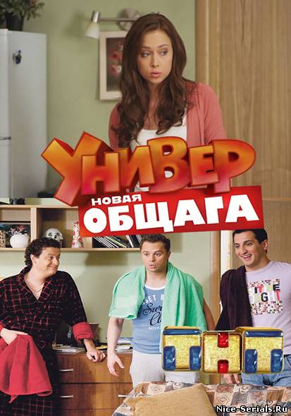 Сериал Универ Новая Общага Год Выпуска Сериал Универ Новая Общага Год Выпуска